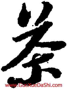 茶,蘇軾,書法字典